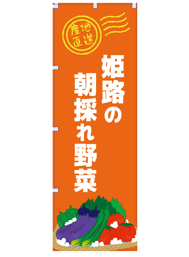 姫路の朝採れ野菜-のぼり